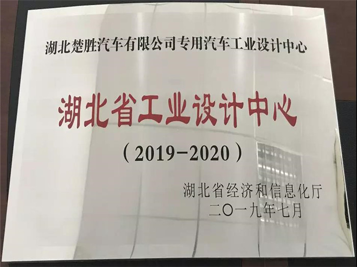 湖北楚勝汽車有限公司專用汽車工業(yè)設計中心被湖北省經濟和信息化廳授予“湖北省工業(yè)設計中心